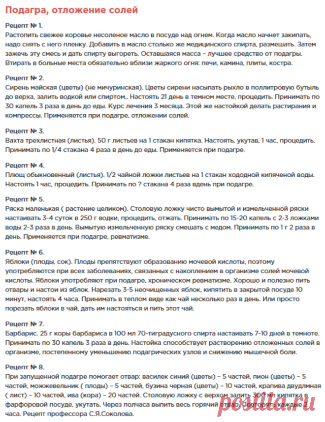 Подагра, отложение солей - Народная медицина