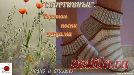 Короткие носки спицами. &quot;СПОРТИВНЫЕ&quot; | Вязание спицами аксессуаров Подробный МК  смотри здесьСтильная молодежная модель коротких носков прийдется по душе тем, кто ведет активный образ жизни. Незамысловатый рисунок хорошо смотрится и не требует большого опыта для его исполнения Полупатентная резинка в двух контрастных цветах предаст шарм и изысканность....