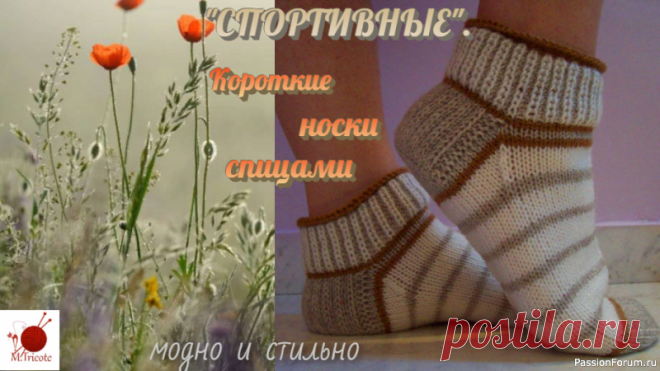 Короткие носки спицами. 
