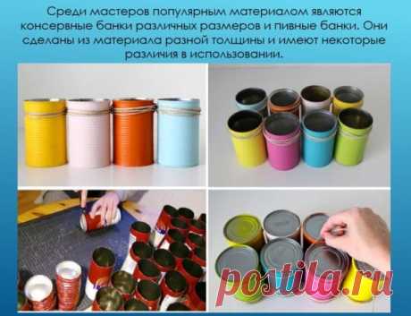 Поделки из жестяных банок: консвервных, пивных