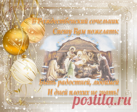 Красивое поздравление С Рождественским Сочельником !