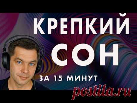 Как быстро уснуть при бессоннице. Медитация для сна за 10 минут
