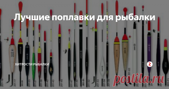 Лучшие поплавки для рыбалки Существует множество различных способов рыбной ловли, но только поплавочная снасть доставляет рыбаку максимум удовольствия. Глядя на безмятежно качающийся поплавок на водной глади, рыболов забывает обо всем на свете, но как только сигнализатор уходит под воду, он с азартом в глаза вступает в противоборство с желанным трофеем. В этот момент раскрывается истинная сущность мужчины – добытчик.
Поплавк