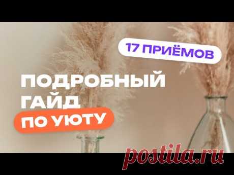 Как сделать квартиру УЮТНОЙ за 1 выходные. 17 лайфхаков для комфортной жизни