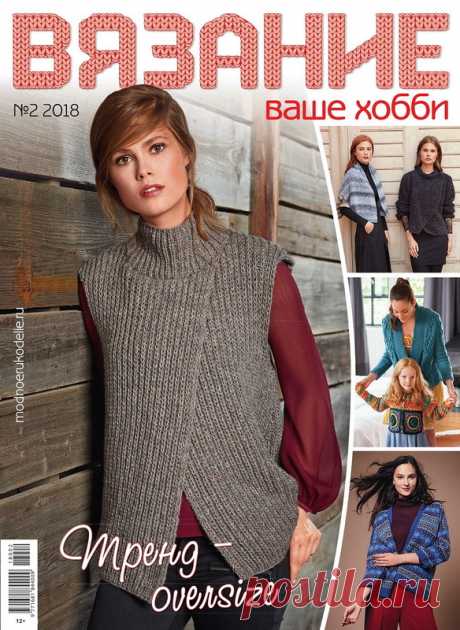 Вязание ваше хобби № 2 2018 (постранично)