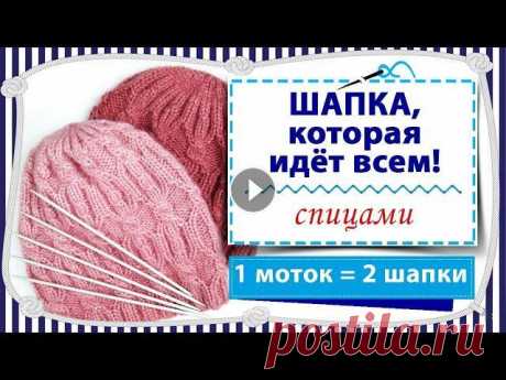 Шапочка, которая идёт всем / Вяжем спицами / Из 1 мотка пряжи - 2 суперские шапки Всем привет! Сегодня я к вам с новыми шапками. Просили подробный мастер-класс, как из одного мотка связать сразу две шапки - ловите! В этих шапочках в...