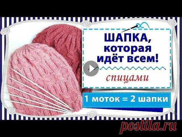 Шапочка, которая идёт всем / Вяжем спицами / Из 1 мотка пряжи - 2 суперские шапки Всем привет! Сегодня я к вам с новыми шапками. Просили подробный мастер-класс, как из одного мотка связать сразу две шапки - ловите! В этих шапочках в...