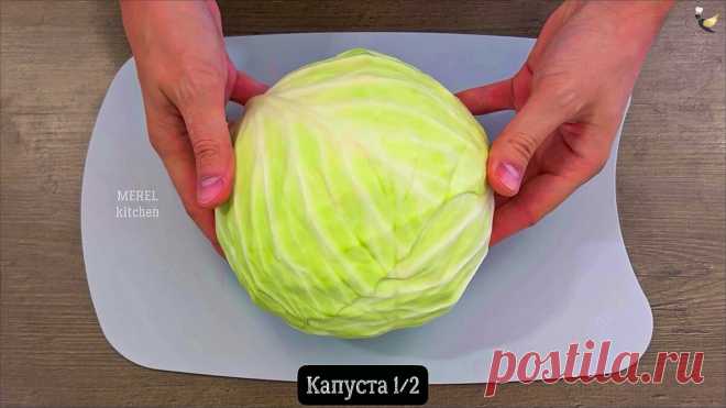 Когда хочется вкусного и легкого ужина я беру капусту и готовлю ее «по-новому» на сковороде: просто, быстро, делюсь рецептом | MEREL | KITCHEN | Яндекс Дзен