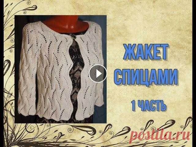 Жакет спицами. 1 часть. Видео о том, как связать легкий жакет спицами....
