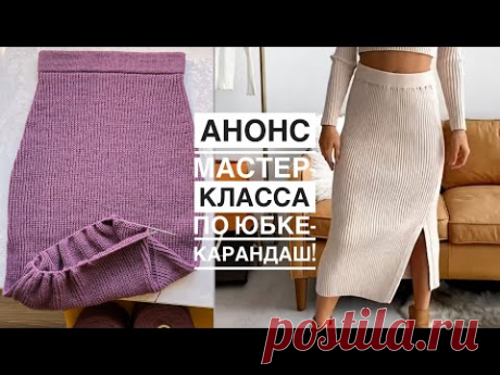 Анонс мастер-класса по юбке-карандаш. Почти довязала 👌