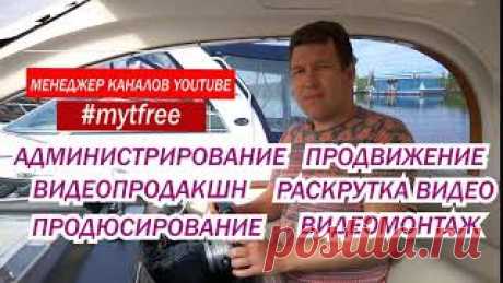 Менеджер YouTube канала и Таргетолог