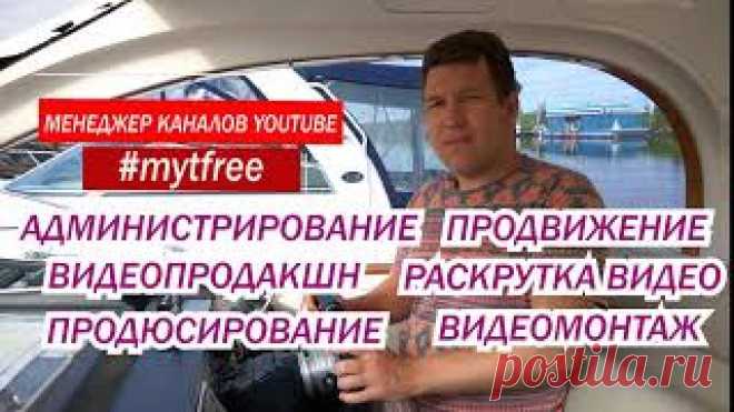 Менеджер YouTube канала и Таргетолог