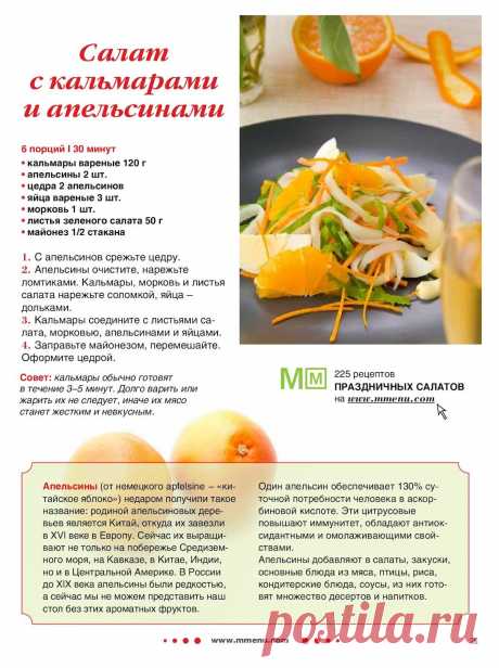 Салат с кальмарами и апельсинами