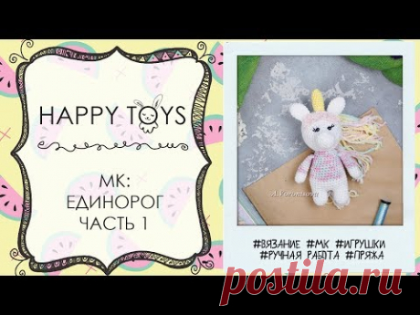 Мастер - класс Единорог | часть 1 | ВЯЗАНИЕ