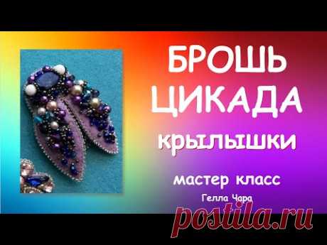БРОШЬ ЦИКАДА С КРЫЛЫШКАМИ ОЧЕНЬ РАННЕЕ ВИДЕО😊 Мастер класс #геллачара