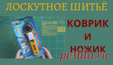 Лоскутное шитьё. Инструменты