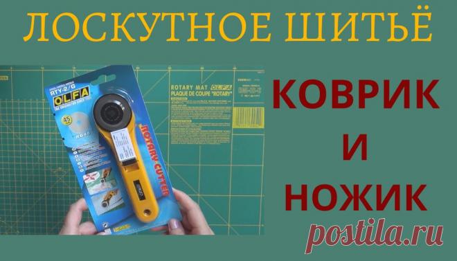 Лоскутное шитьё. Инструменты