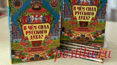 «У нашей страны женское лицо»: писатель Жанна Андриевская — о русском менталитете и широте души. Автор книги «В чём сила русского духа? Философия русского сердца» Жанна Андриевская рассказала в интервью RT, чем русский менталитет выделяется на фоне менталитета других народов. Автор серии книг «Удивительная Русь» считает, что русских исторически отличают стремление ставить духовное выше материальных и рациональных интересов, уважение к другим культурам, а также широта души. Читать далее