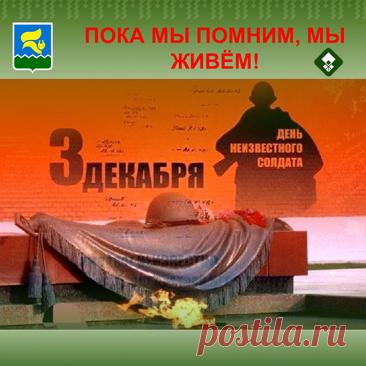 Слова «Никто не забыт, ничто не забыто» — символ Дня Неизвестного Солдата. Открытки на День Неизвестного Солдата.