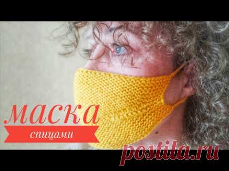 Вяжем маску спицами. Многоразовое использование. Защита от вирусов. DIY medical face mask.