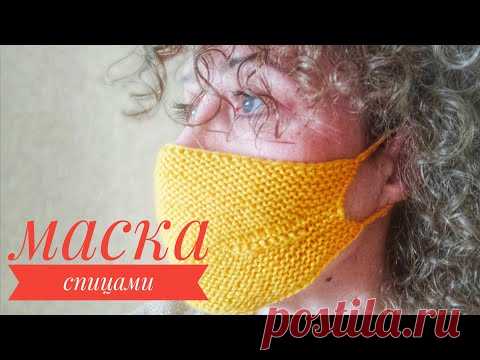 Вяжем маску спицами. Многоразовое использование. Защита от вирусов. DIY medical face mask.