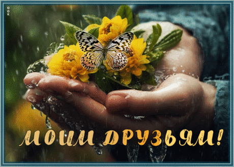 Нежная гиф-открытка, моим прекрасным друзьям