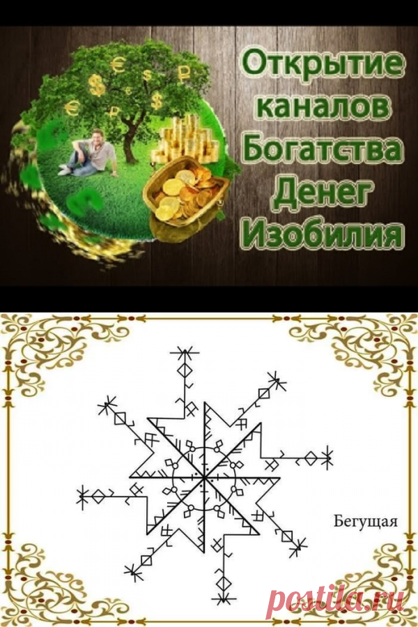 Руны чистки денежного канала.