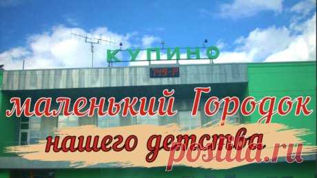 КУПИНО - город Детства Ч1 2018г