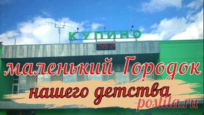КУПИНО - город Детства Ч1 2018г