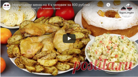 Новогоднее меню на 4-х человек за 800 рублей рецепт с фото