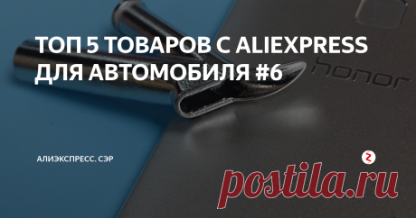 ТОП 5 ТОВАРОВ С ALIEXPRESS ДЛЯ АВТОМОБИЛЯ #6 Товары, которые пригодятся любому автомобилисту.
