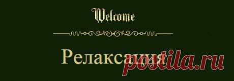 Релаксация