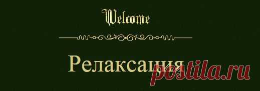 Релаксация
