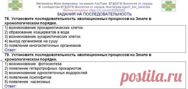 Доброе утро всем! Продолжим решение задач из ЕГЭ и от составителей КИМов по теме ВОЗНИКНОВЕНИЕ И РАЗВИТИЕ ЖИЗНИ
Свои ответы напишите в комментариях. ОТВЕТЫ БУДУТ ЧУТЬ ПОЗЖЕ.