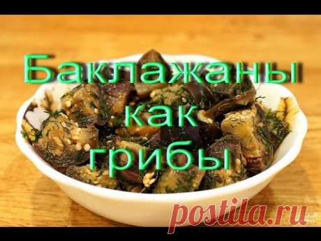 ГОТОВИМ баклажаны как грибы.