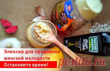 Эликсир для продления женской молодости. Остановите время! - interesno.win