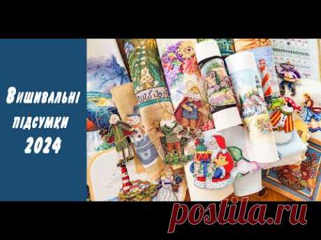 Вишивальні підсумки 2024 року