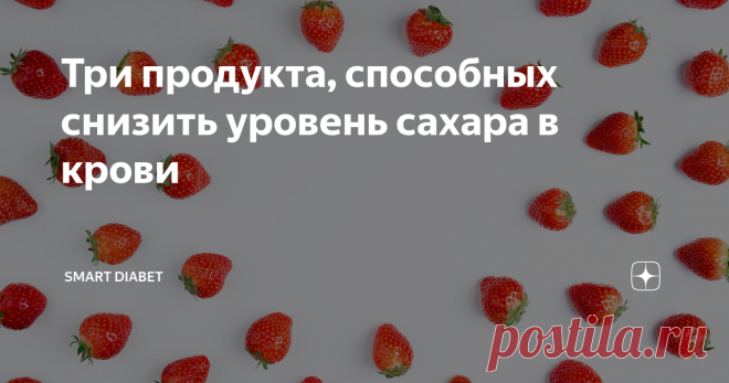 Три продукта, способных снизить уровень сахара в крови Один из основных инструментов контроля сахара в крови при диабете – изменение рациона. Зная, как и какой продукт влияет на уровень глюкозы, можно не только избежать осложнений, но и нормализовать состав крови. 
Поэтому мы расскажем о трех продуктах, которые позволяют нормализовать сахар в крови.