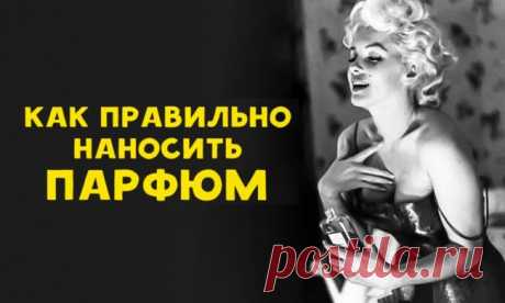 Как правильно наносить парфюм