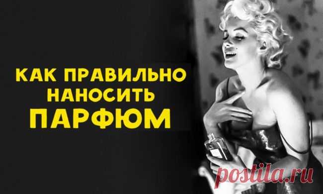 Как правильно наносить парфюм