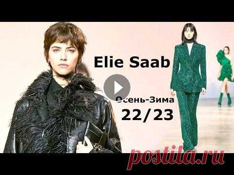 Elie Saab в Париже мода осень-зима 2022/2023 / Стильная одежда и аксессуары На Неделе моды в Париже в Токийском дворце бренд Elie Saab представил коллекцию осень-зима 2022-2023. В неё вошли модные ансамбли, которые меньше всег...
