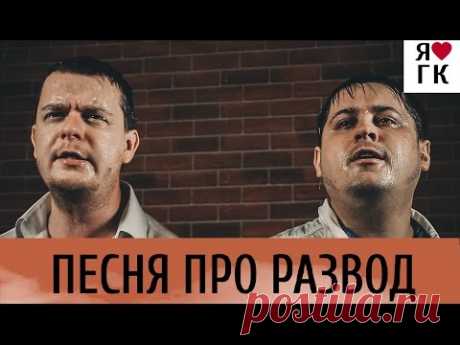 ПЕСНЯ ПРО РАЗВОД! (РЗВД)