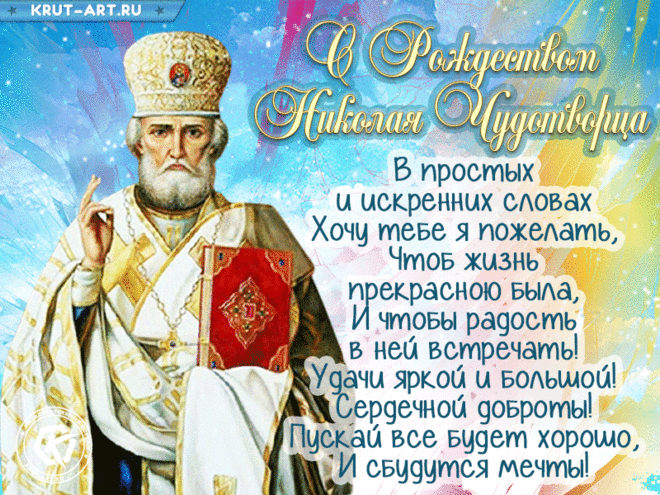 С Днем Николая Чудотворца! Поздравляя вас с этим праздником, желаем, чтобы Николай Святой помогал вам всегда.