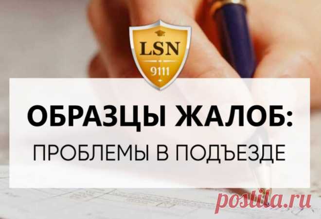 Образцы жалоб ЖКХ: проблемы в подъезде