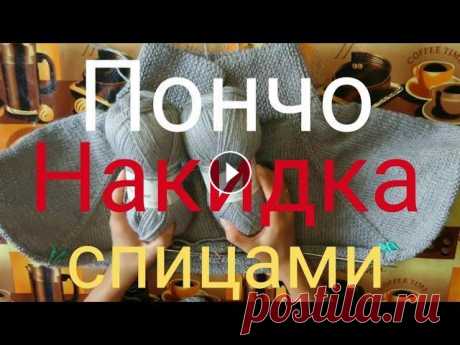 ПОНЧО-НАКИДКА СПИЦАМИ краткий обзор как вяжу Всем привет, меня зовут Елена, добро пожаловать на мой канал...