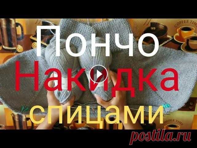 ПОНЧО-НАКИДКА СПИЦАМИ краткий обзор как вяжу Всем привет, меня зовут Елена, добро пожаловать на мой канал...