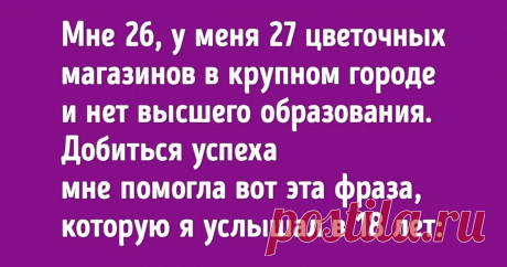 10 историй, которые доказывают, что высшее образование для успеха совсем необязательно
Миф о том, что для успеха человеку нужно иметь высшее образование, давно развенчан благодаря примерам талантливых людей, добившихся небывалых высот без заветной корочки (Билл Гейтс, Стив Джобс и др.). Но как сложилась судьба обычных людей, бросивших в свое время учебу в вузе? Мне 26, у меня 27 цветочных...
Читай пост далее на сайте. Жми ⏫ссылку выше