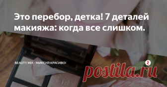 Это перебор, детка!   7 деталей макияжа: когда все слишком. Во всем уместна золотая середина, вы тоже так думаете? Но часто можно встретить молодых (и не очень) женщин, играющих против себя, в вопросах макияжа и красоты в целом (независимо от того, насколько они прекрасны).
Примите это как дружеский совет. И не важно как читается наше послание: здесь нет ни сарказма, ни нравоучений:)
В конце концов можно просто махнуть на все рукой и продолжать идти своим