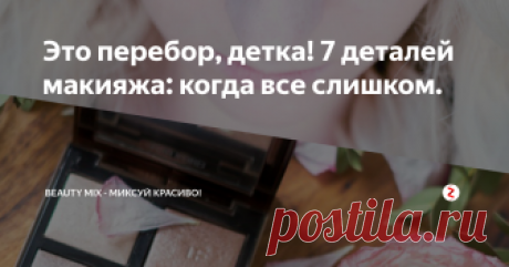 Это перебор, детка!   7 деталей макияжа: когда все слишком. Во всем уместна золотая середина, вы тоже так думаете? Но часто можно встретить молодых (и не очень) женщин, играющих против себя, в вопросах макияжа и красоты в целом (независимо от того, насколько они прекрасны).
Примите это как дружеский совет. И не важно как читается наше послание: здесь нет ни сарказма, ни нравоучений:)
В конце концов можно просто махнуть на все рукой и продолжать идти своим