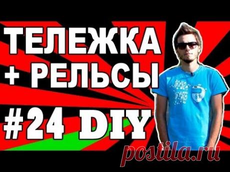 Свободная тема #24 - Тележка и рельсы своими руками